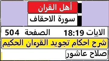 شرح احكام تجويد القران الكريم سورة الاحقاف الايات  18 : 19 #قران_احكام_تجويد  SalahAshour2020@