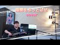暗闇をぶっとばせ Cover 弾きたがり 暗闇をぶっとばせ Cover 弾きたがり