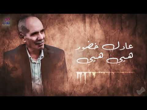 عادل خضور هيي هيي
