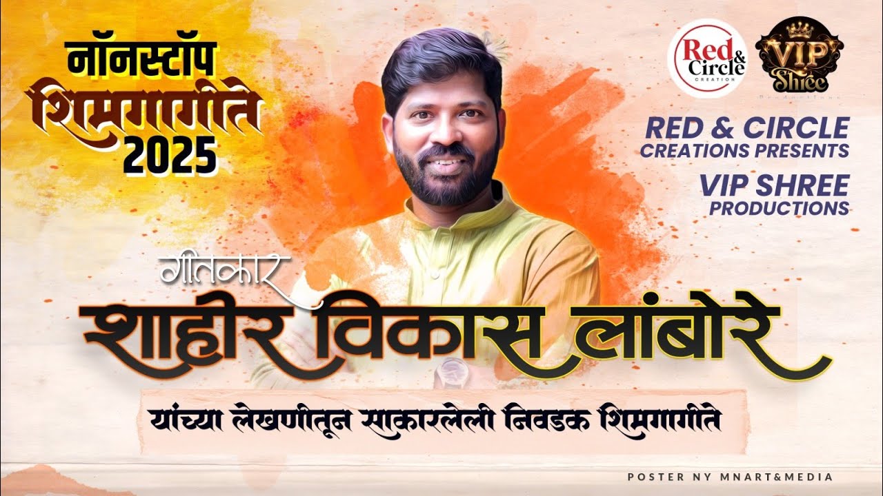 भाग १ | PART 1 नॉनस्टॉप शिमगागीते २०२५ | NONSTOP SHIMGA SONG 2025 | VIKAS LAMBORE | TRUPTI JADHAV