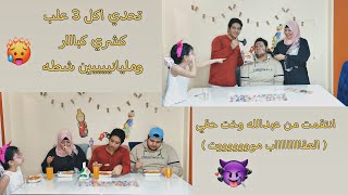 تحدي اكل 3 علب كشري كبااار ( والعقاب صادمة 😱