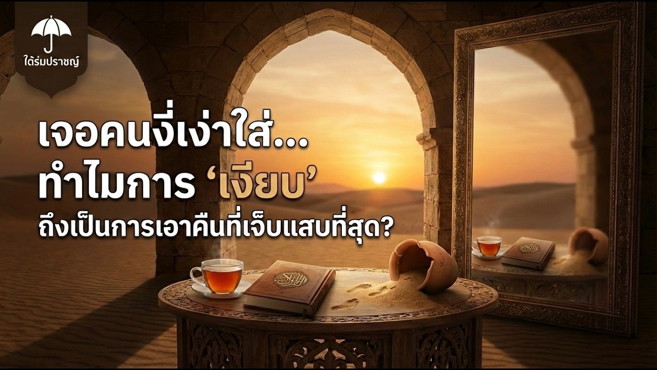 เจอคนงี่เง่าใส่...ทำไมการ 