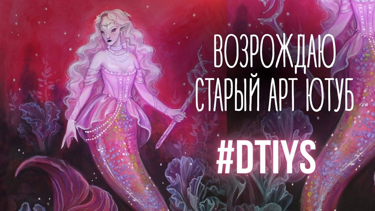 ПЕРЕРИСУЙ РУСАЛКУ ⋆♡·˚🎀‧₊\ возрождаем старый челлендж DTIYS