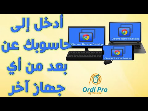 تحكم في حاسوبك عن بعد من أي جهاز آخر   