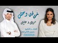 زفة وحش سعران | عايل و مروى بن صغير