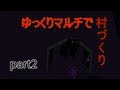 【minecraft】 ゆっくりマルチで村づくり part2 後半