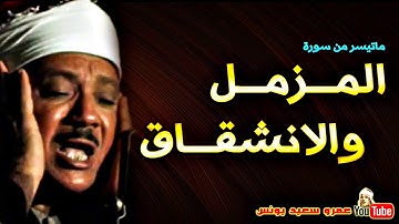 سورة المزمل وسورة الانشقاق عبد الباسط عبد الصمد