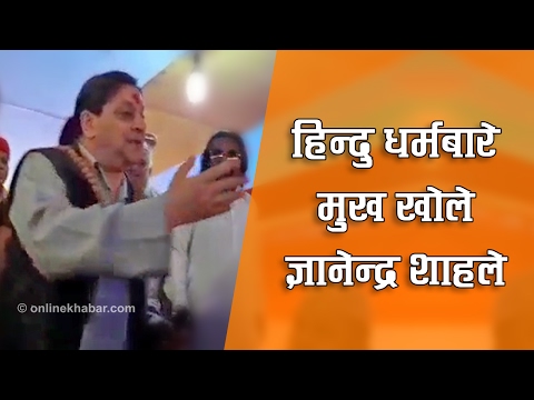 हिन्दु धर्मबारे मुख खोले ज्ञानेन्द्र शाहले
