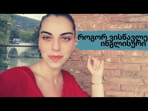 როგორ ვისწავლე ინგლისური?
