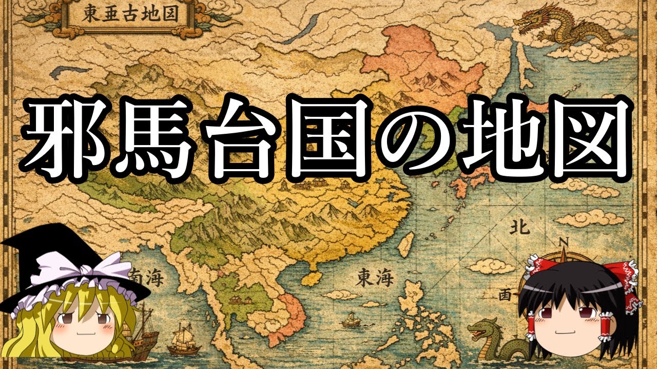 【ゆっくり解説】邪馬台国の地図