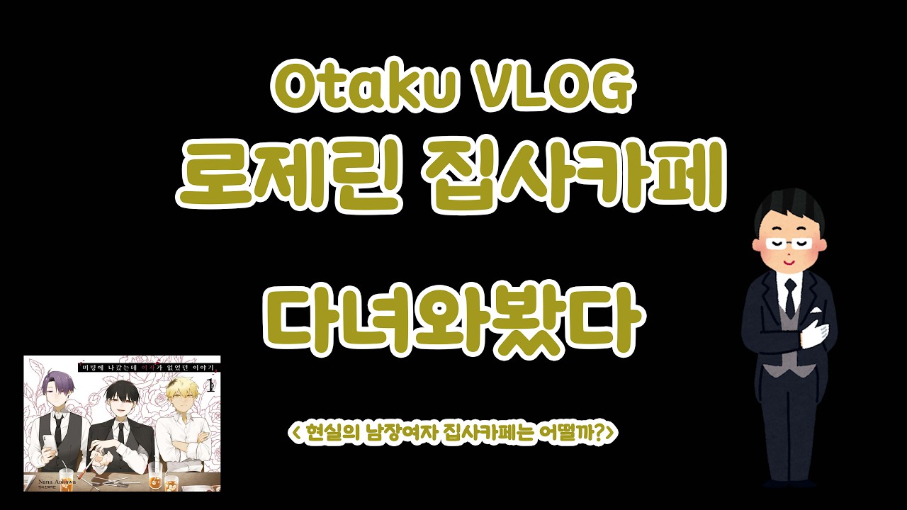 [Otaku VLOG] 로제린 집사카페 다녀와봤다 | 오타쿠 브이로그 • 집사카페 • 여자집사카페 • 덕질모임 • 홍대이색체험 |