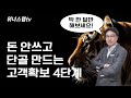 돈 안쓰고 단골 만드는 고객확보 4단계 팁 #스타트업 #마케팅 #세일즈