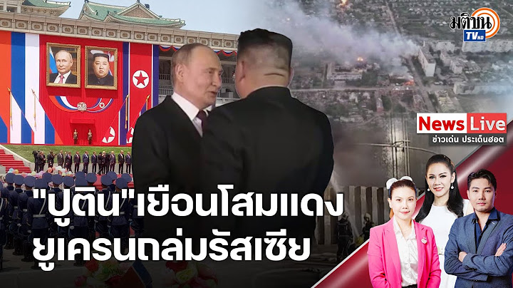 "ปูติน-คิม"โอบกอดชื่นมื่น กระชับสัมพันธ์รอบ 24 ปี ด้านยูเครนส่งมิก-29 สกัดโดรนรัสเซีย : Matichon TV