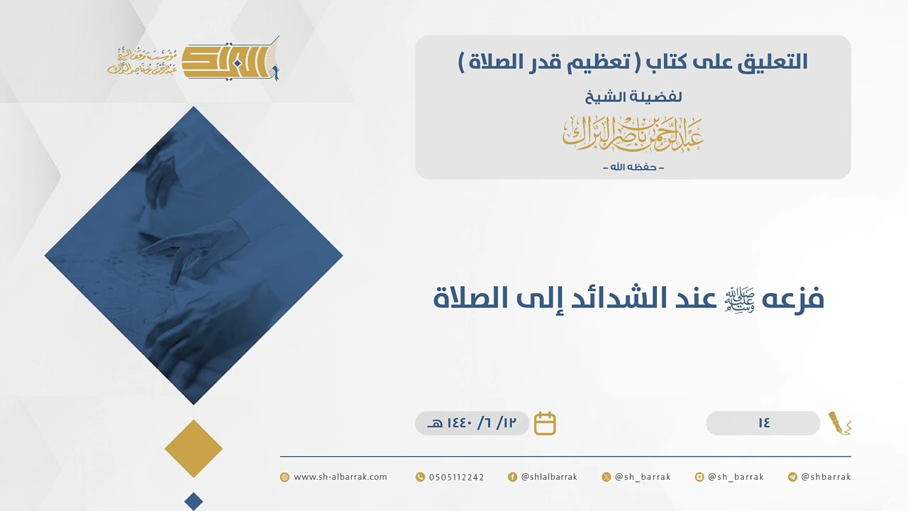 تعظيم قدر الصلاة - فزعه ﷺ عند الشدائد إلى الصلاة - الشيخ عبدالرحمن البراك  (14)