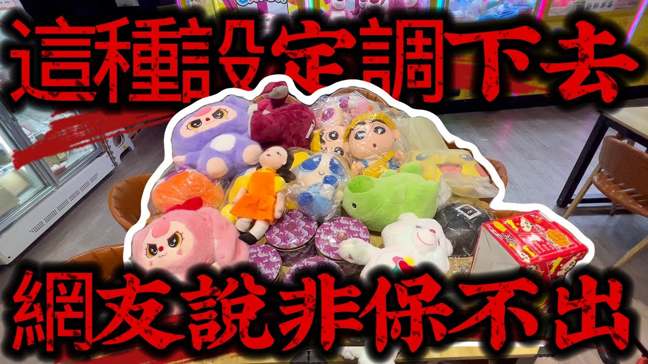 【打臉老闆/夾客】老闆調完台現場直接打臉老闆網友說的非保不出的機台！#台北市中山區民生東路一段25-12號 #草莓樂園娃娃機專門店
