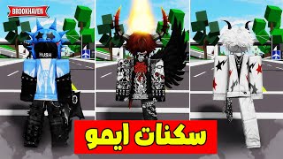 اكواد سكنات مجانيه في روبلوكس ج1 | سكن ايمو في ماب البيوت 🏡 Brookhaven RP screenshot 5