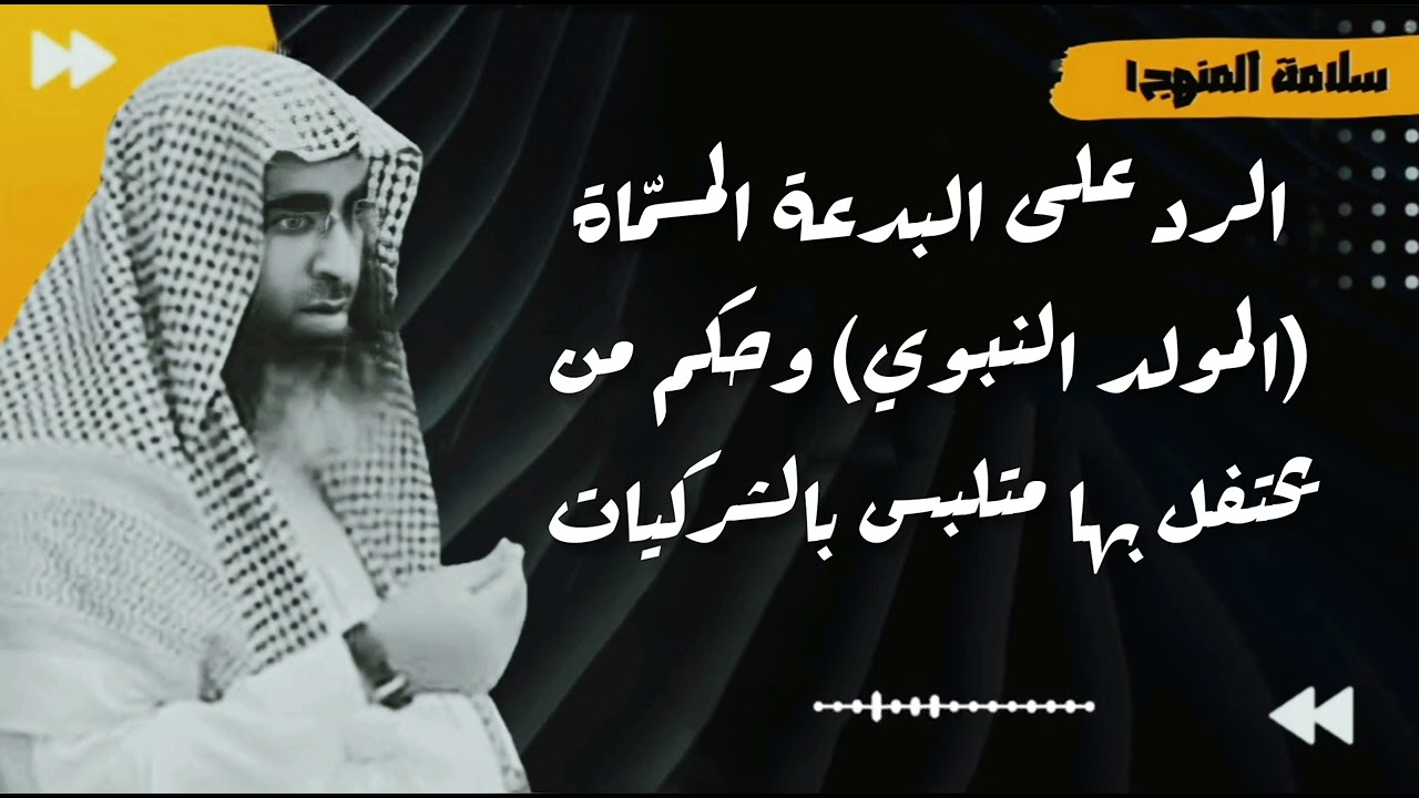 الرد على البدعة المسمّاة بالمولد النبوي - العلامة الحازمي - #سلامة_المنهج١