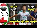 ملخص مباراة العراق وعمان 3 2 جنون فارس عوض نهائي خليجي 25 