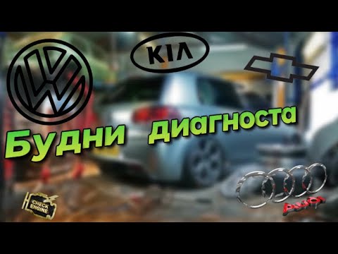 Gm Cruze пол года на холодную не заводится/Kia k5 искали проблему в 5 СЕРВИСАХ!!Audi a4 Кержакова🤔