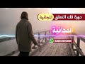 فك التعل ق التعل ق دورة التعل ق الجزء الثاني 2