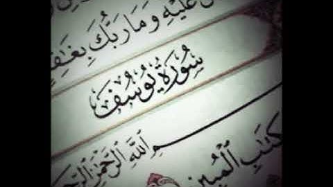سورة يوسف بصوت القارئ وليد الفلوجي