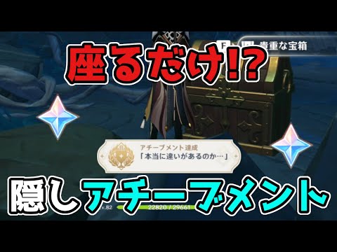 【原神】2.4「隠しアチーブメント」本当に違いがあるのか…？の入手方法【げんしん/攻略解説】淵下宮(えんかのみや),申鶴,魈,雲菫,しんかく,しょう,うんきん