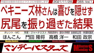 ペキニーズ林は喜びを隠せず尻尾を振り過ぎた結果　◎　和田議員独自論 ペキニーズ林さんの先走りは中国行きを無くすため‼【マンデーバスターズ】065 Vol.1 / 20211129