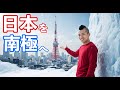 最近暑いので、日本を南極にくっつけてみた！