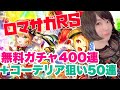 【ロマサガRS】コーデリア狙い50連＋無料ガチャ400連、結果はどうなる！？