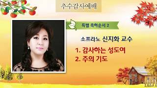 4 감사하는 성도여 소프라노 신지화 교수 부평감리교회 추수감사절 연합예배 20171119
