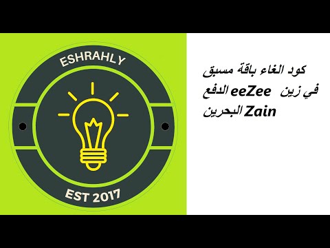 كود الغاء باقة مسبق الدفع  في زين البحرين 