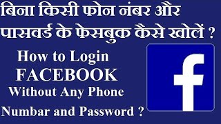 Facebook ka password kaise pata kare || how to recover facebook password without phone no.& email id