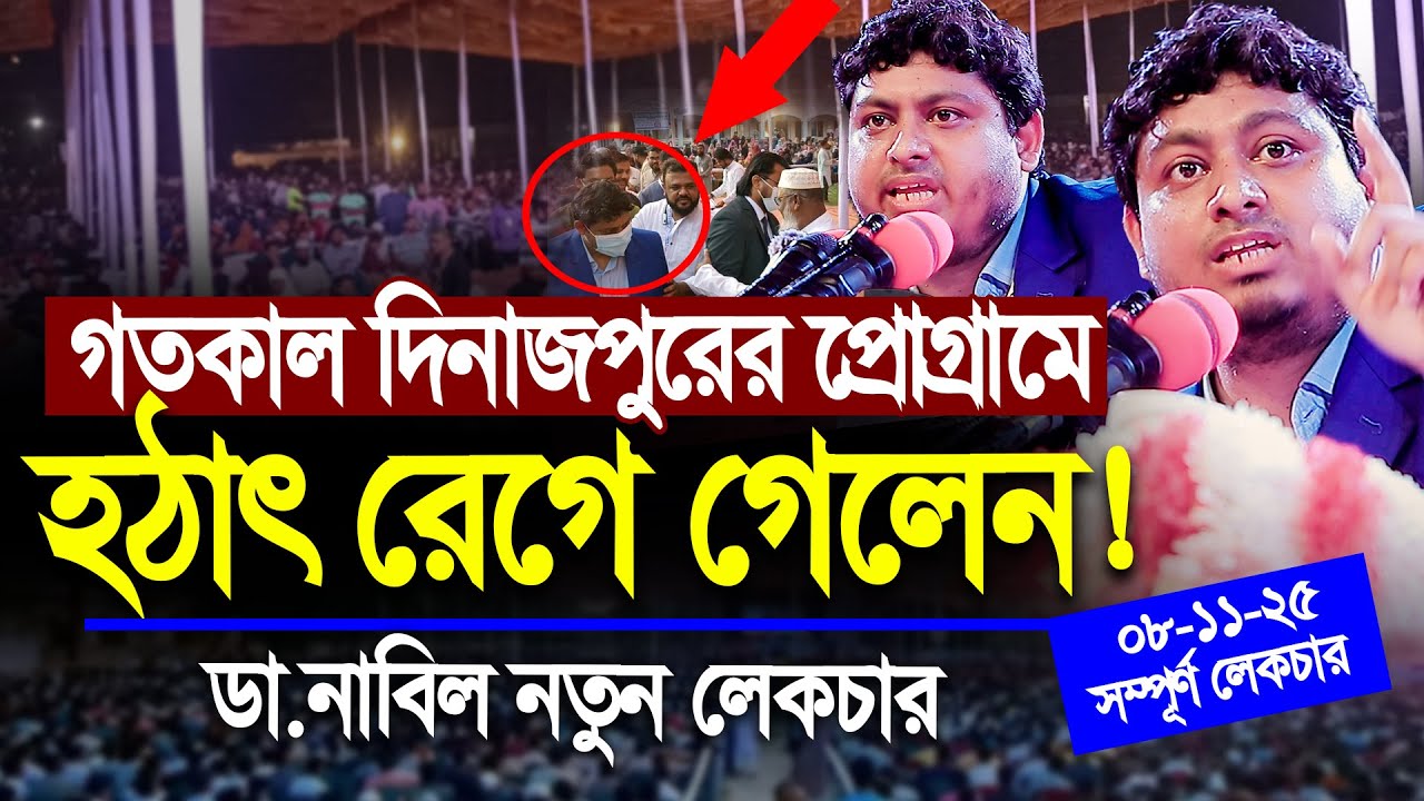 গতকালের দিনাজপুরে সম্পূর্ণ লেকচার । ডা নাবিল নতুন আলোচনা । Dr Nabil New Lecture I Islamic Soriya Tv