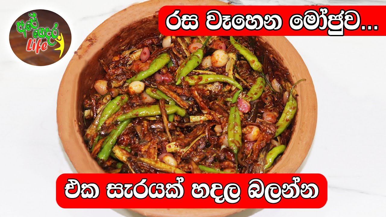 ගෙදර තියෙන සෑම උත්සවයකටම නැතිවම බැරි වම්බටු මෝජුව | Brinjal Moju