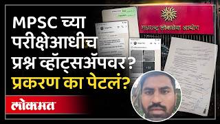 पेपरफुटी की वेगळाच डाव MPSC परीक्षेच्या नावानं गोंधळ का MPSC Paper Leak