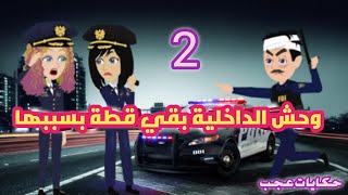 #حكايات_عجب وحش الداخلية بقي قطة بسببها الجزء الثاني- قصص حقيقية - حكايات واقعية- روايات- حكايات عجب