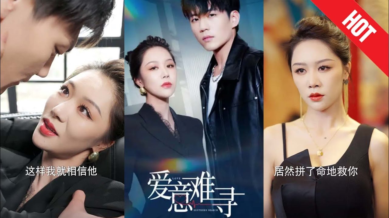 爱意难寻：寻找幸福的都市玄幻短剧