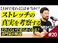 #20 【1回で変わる】は本当か！？ストレッチの真実を考察する｜どれくらいで柔らかくなる？のかを根拠に基づいて専門家が解説します。