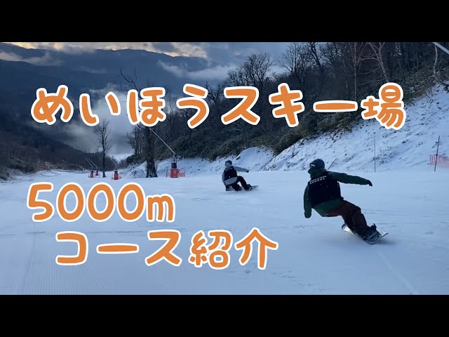 2020/01/03 めいほうスキー場 5000m コース紹介 山頂からセンターハウスまで 【スノーボード】【Snowboarding】