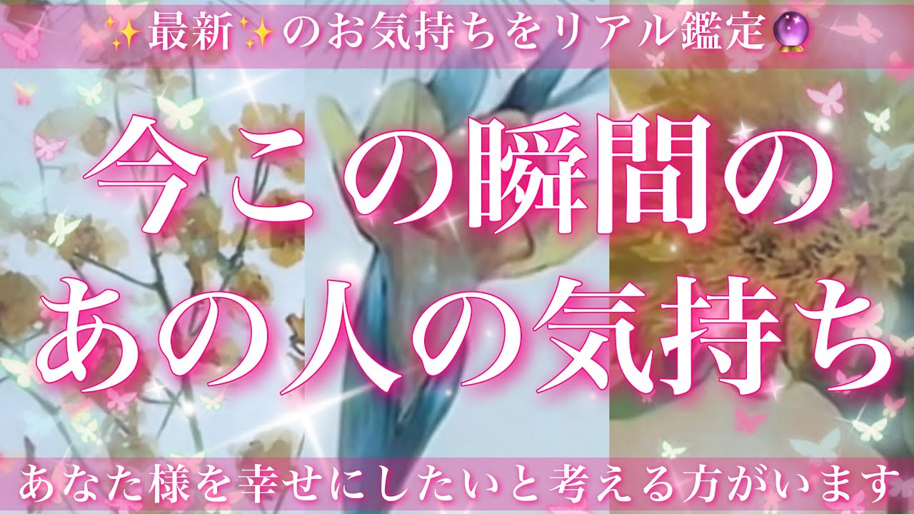 【最新✨恋愛💖】今この瞬間のあの人のあなた様へのお気持ち🔮🦋ルノルマンカードとタロットカードの併せ読みでズバリ鑑定します✨