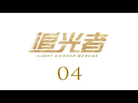 =ENG SUB=追光者 Light Chaser Rescue 04 羅云熙 吳倩 CROTON MEGAHIT Official