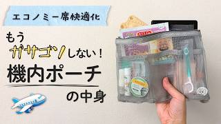 What's in My Flight Essentials Pouch | No More Digging Around in Economy! screenshot 3
