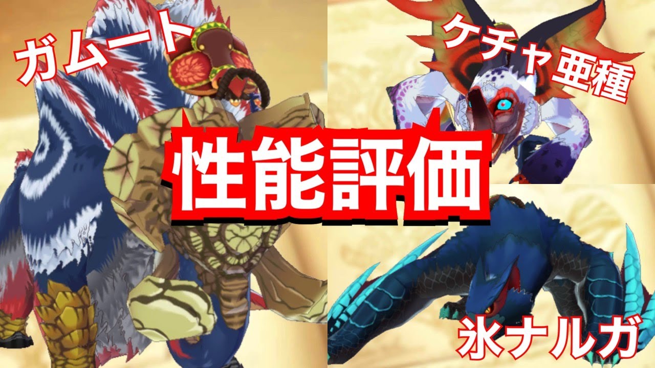 Mhr ケチャ亜種 氷ナルガ ガムート性能評価 ケチャワチャ亜種 ナルガクルガ烈氷 ガムート モンスターハンターライダーズ モンハンライダーズ Youtube Mhr ケチャ亜種 氷ナルガ ガムート性能評価 ケチャワチャ亜種 ナルガクルガ烈氷 ガムート モンスターハンターライダーズ モンハンライダーズ Youtube