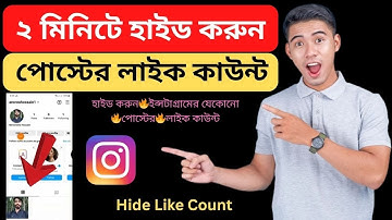 How to Hide🔥 Instagram Post Like❤️ Count Bangla Tutorial | Hide Like Count