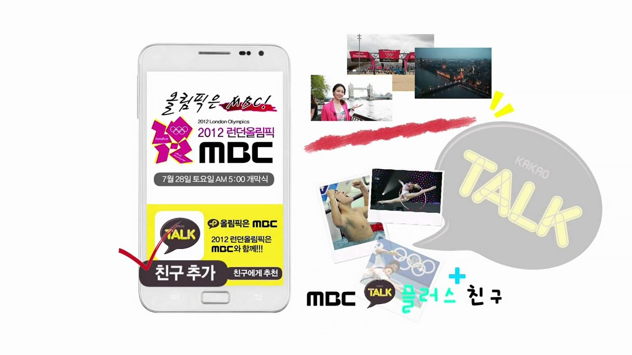 [런던올림픽] MBC 카카오톡 플러스친구 이벤트!