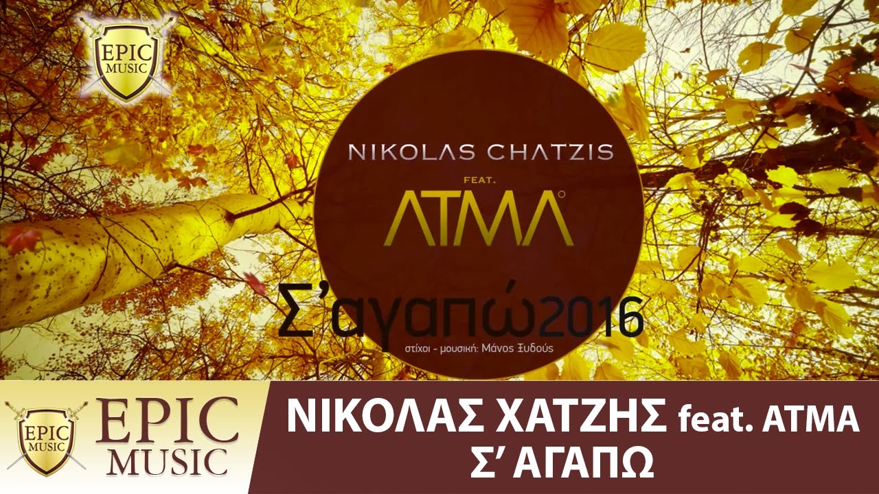 Nikolas Chatzis Feat. ATMA - Σ´αγαπώ 2016 - Official Lyric Video