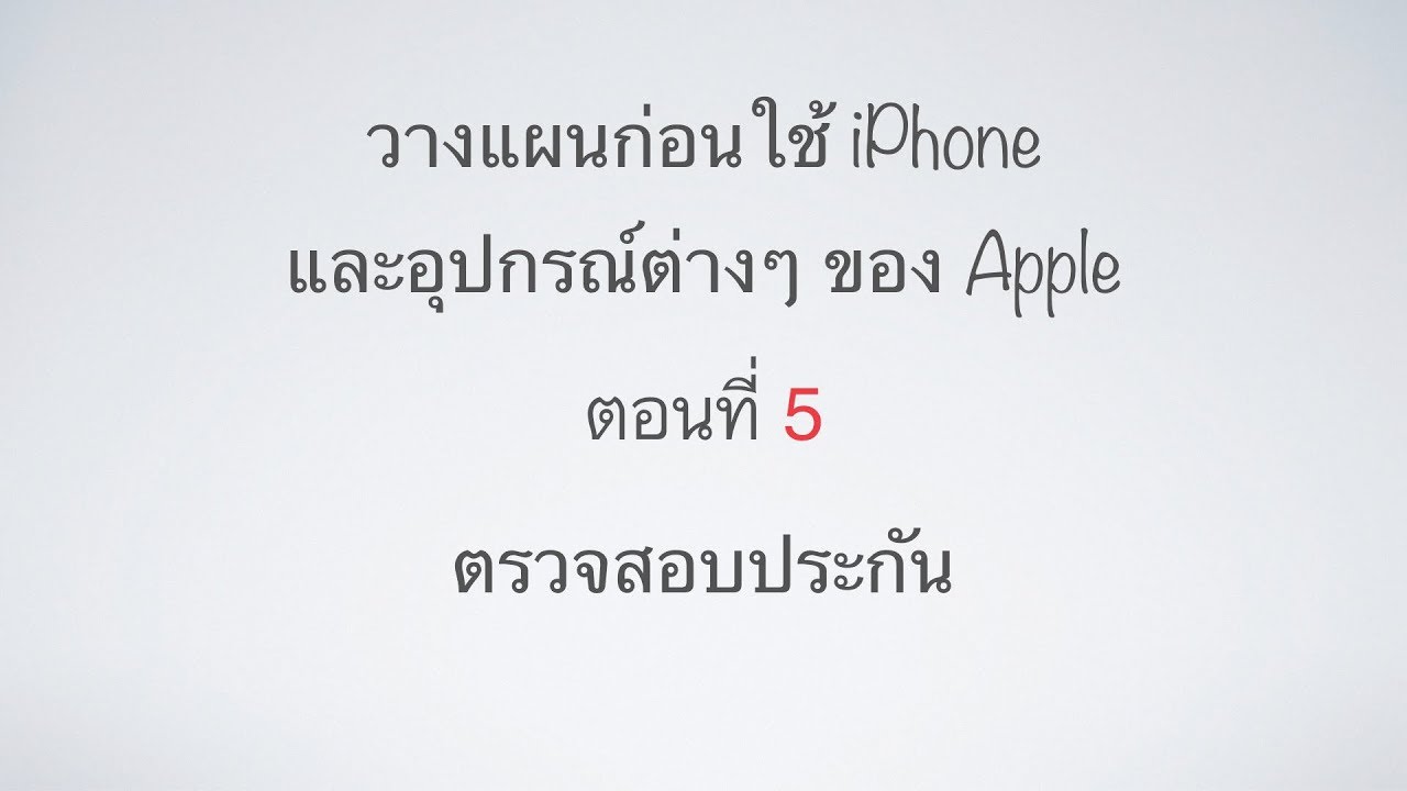 ตรวจประกัน iphone  2022 Update  จะตรวจประกัน iPhone อย่างไร