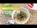 ぶんぶんチョッパー(トロたく丼)
