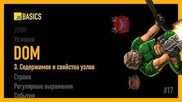 DOM: Чтение свойств узлов и их содержимого [JS Basics]