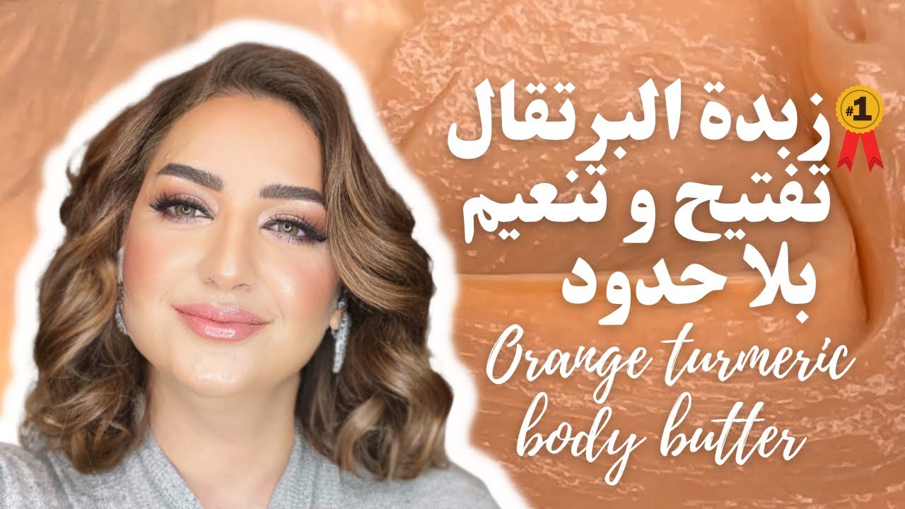 زبدة البرتقال تفتيح و تنعيم بلا حدود